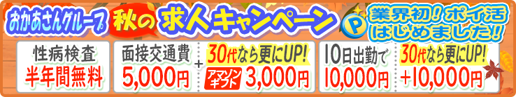 おかあさんグループ秋の求人キャンペーン！業界初！ポイ活はじめました！[性病検査半年間無料][面接交通費5,000円＋30代ならさらにUP！アマゾンギフト3,000円][10日出勤で10,000円30代なら更にＵＰ！＋10,000円]