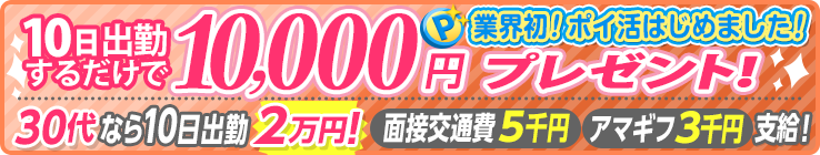 10日出勤するだけで10,000円プレゼント！！業界初！ポイ活はじめました！[30代なら10日出勤2万！][面接交通費5千円]［アマギフ3千円]支給！